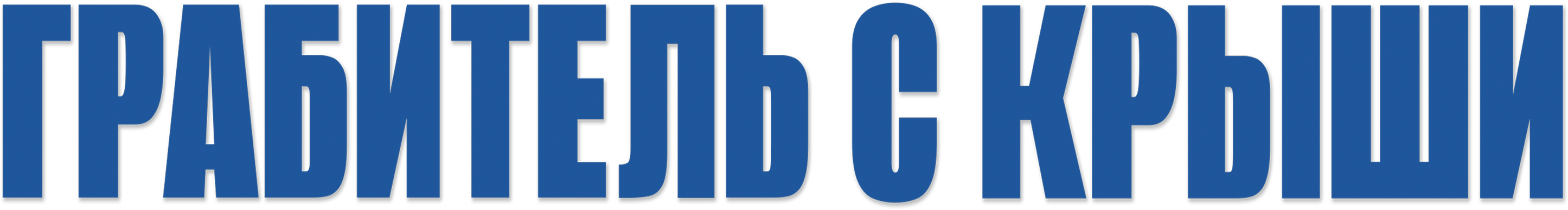 Грабитель с крыши logo